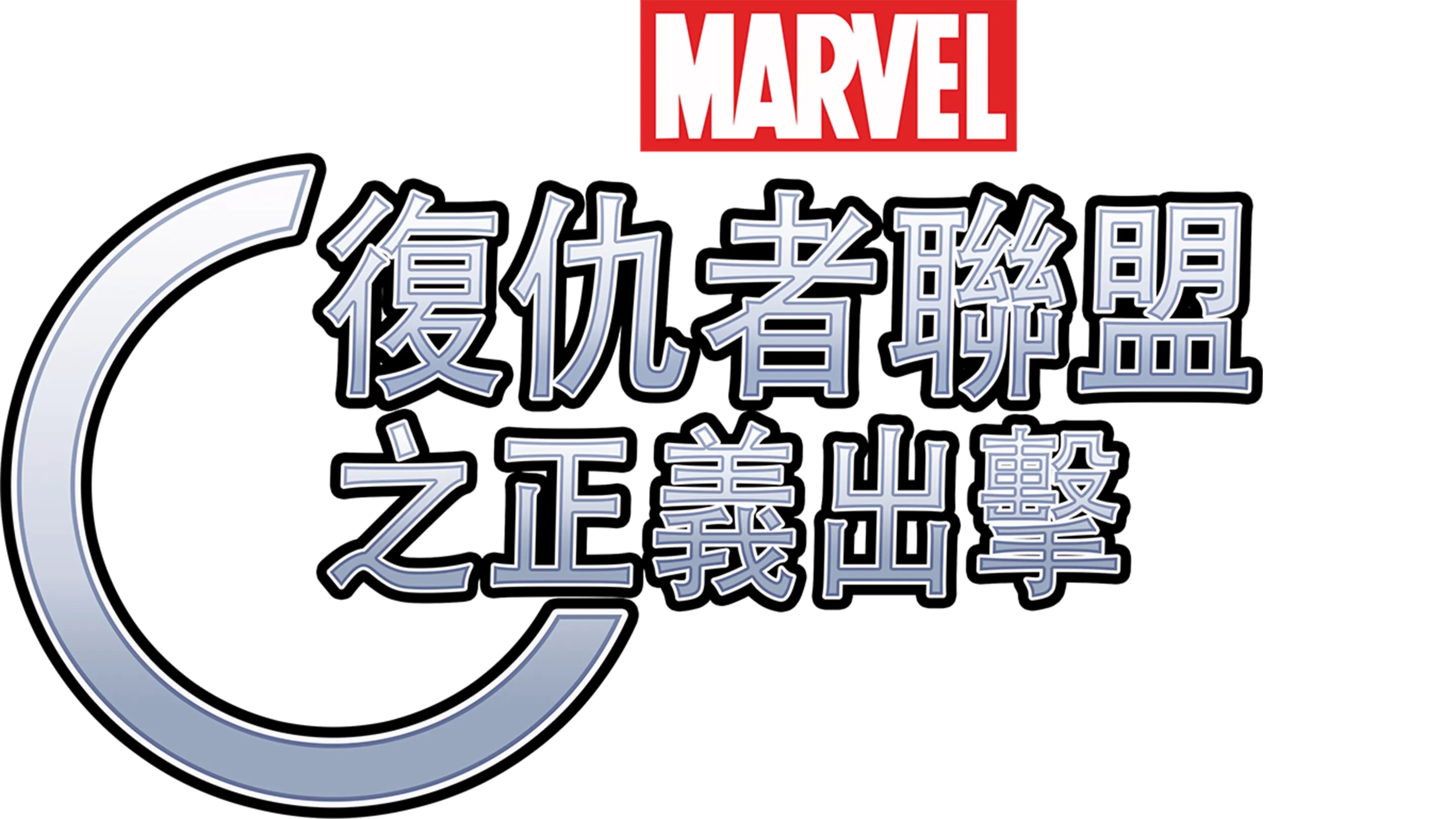 復仇者聯盟之正義出擊