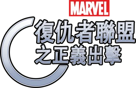 復仇者聯盟之正義出擊