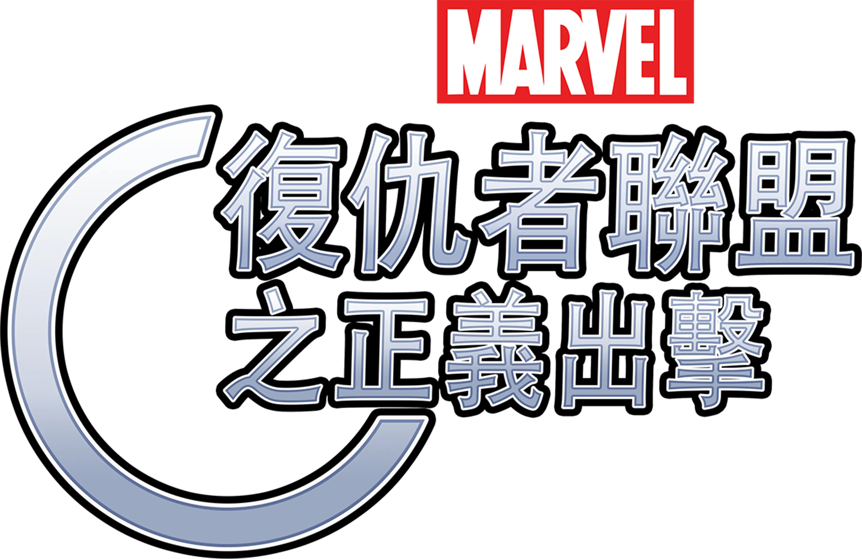 復仇者聯盟之正義出擊