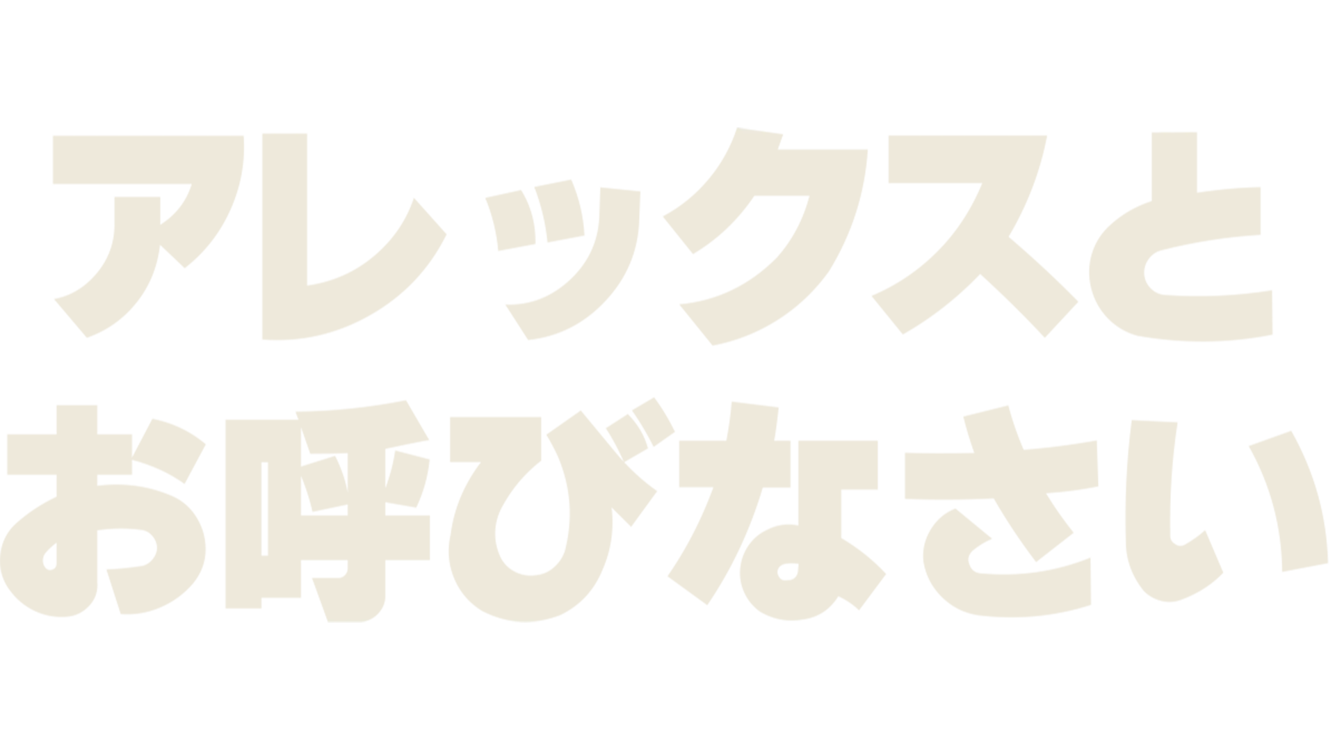 アレックスとお呼びなさい
