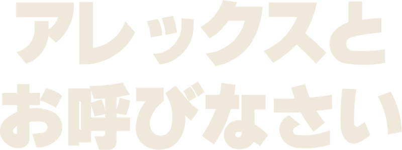 アレックスとお呼びなさい