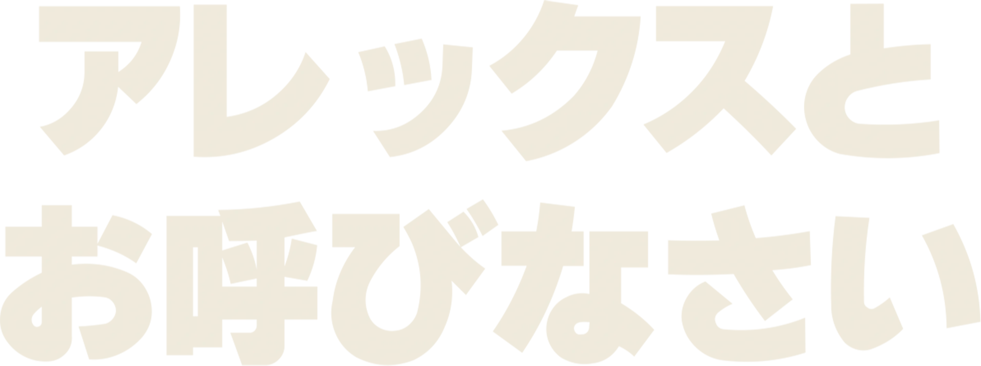 アレックスとお呼びなさい