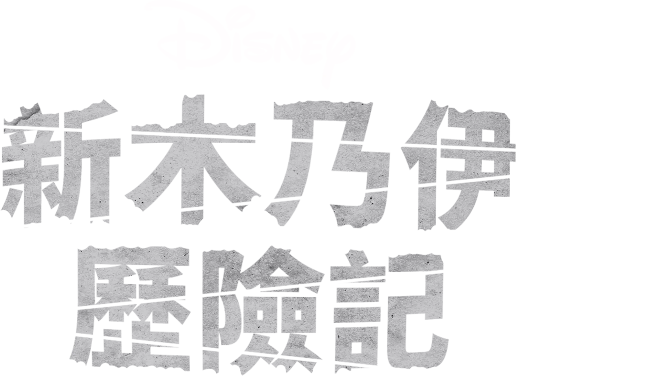 新木乃伊歷險記