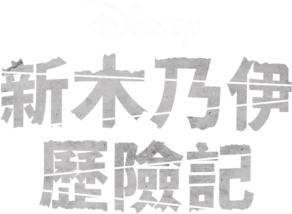 新木乃伊歷險記