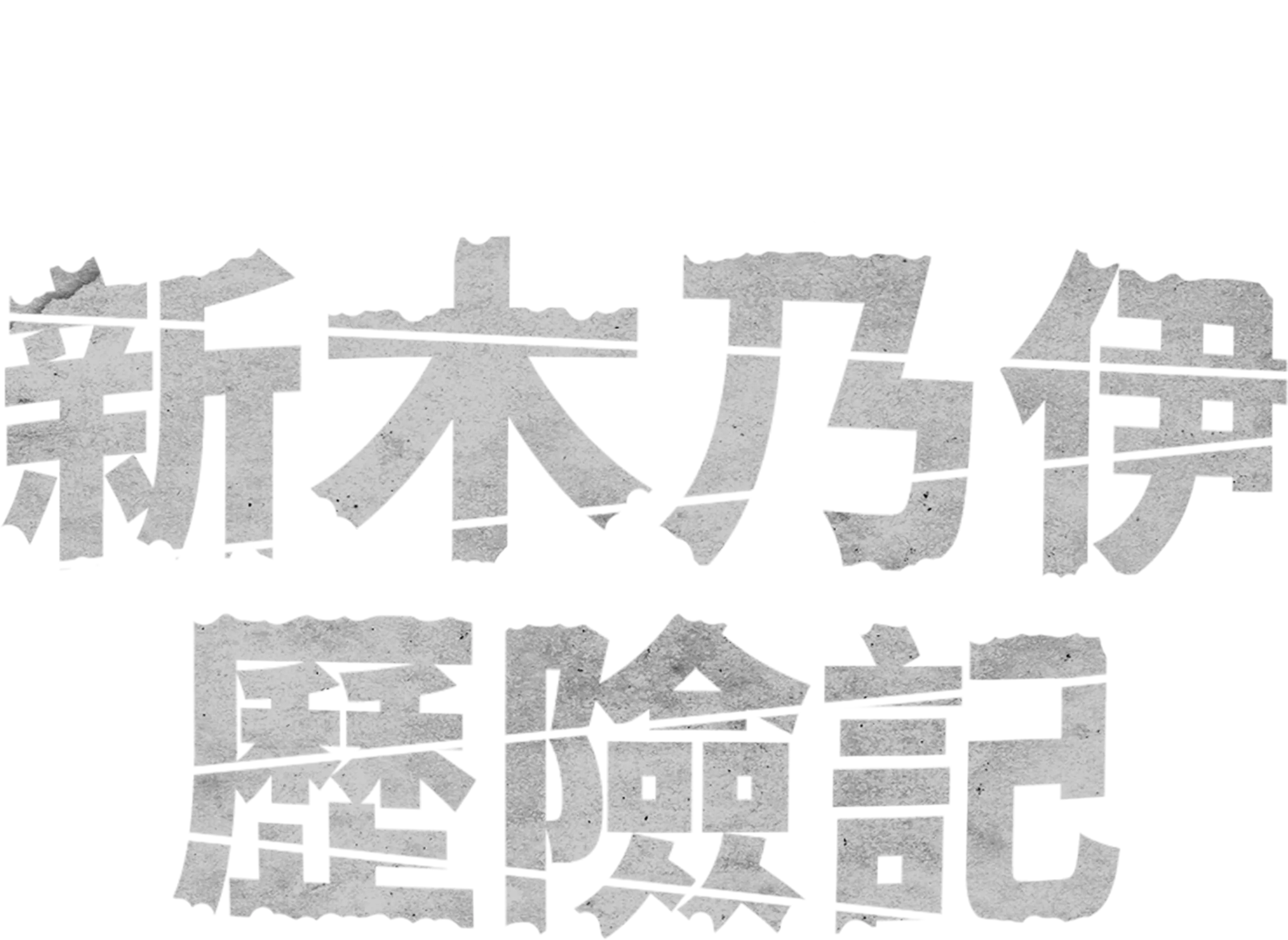 新木乃伊歷險記