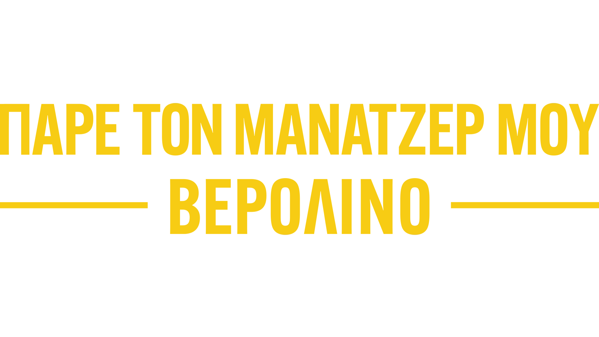 Πάρε τον Μάνατζέρ μου Βερολίνο