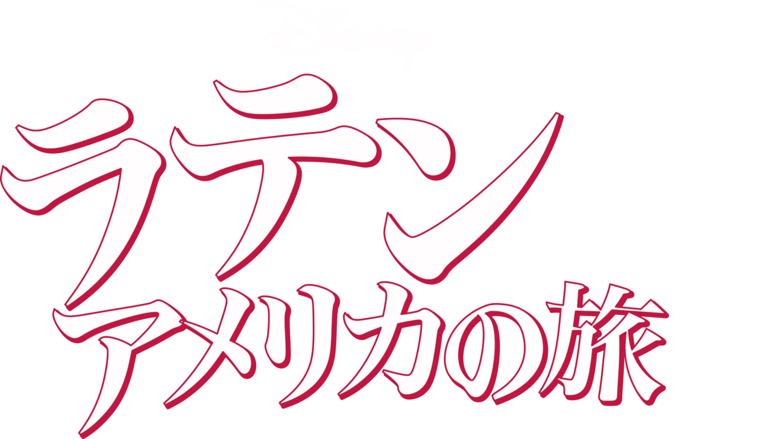 ラテン・アメリカの旅