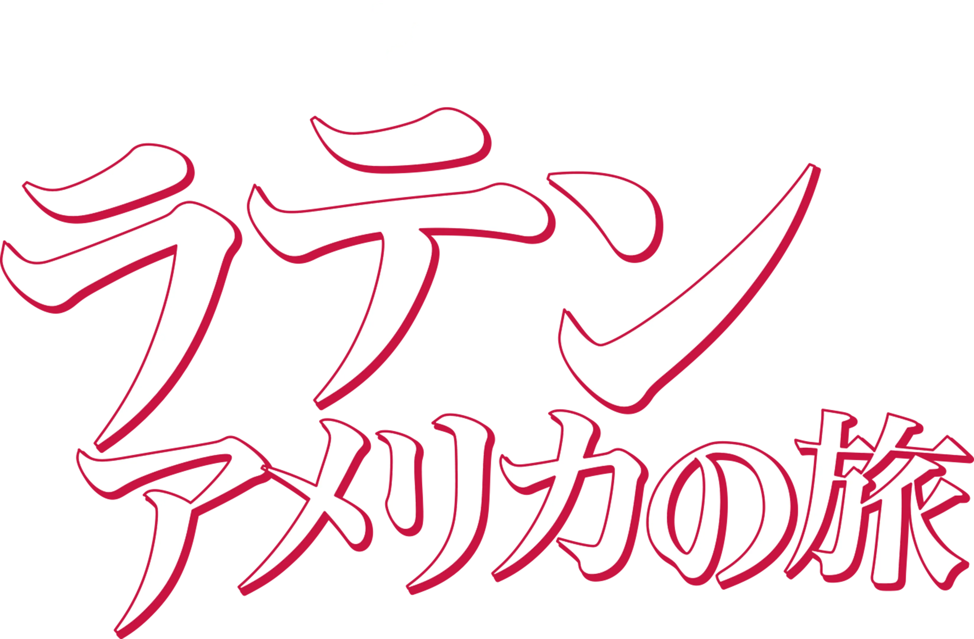 ラテン・アメリカの旅