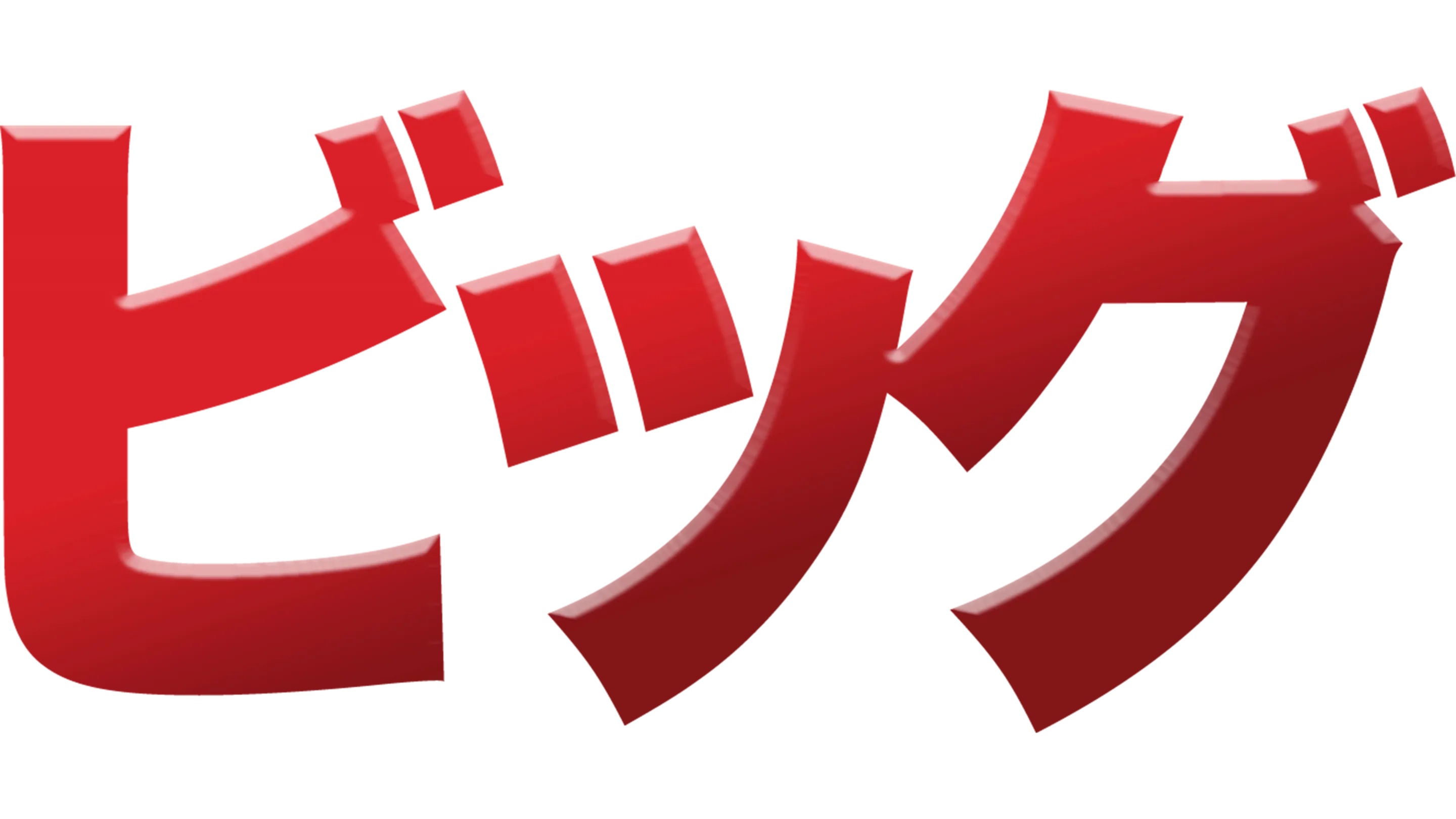 ビッグ