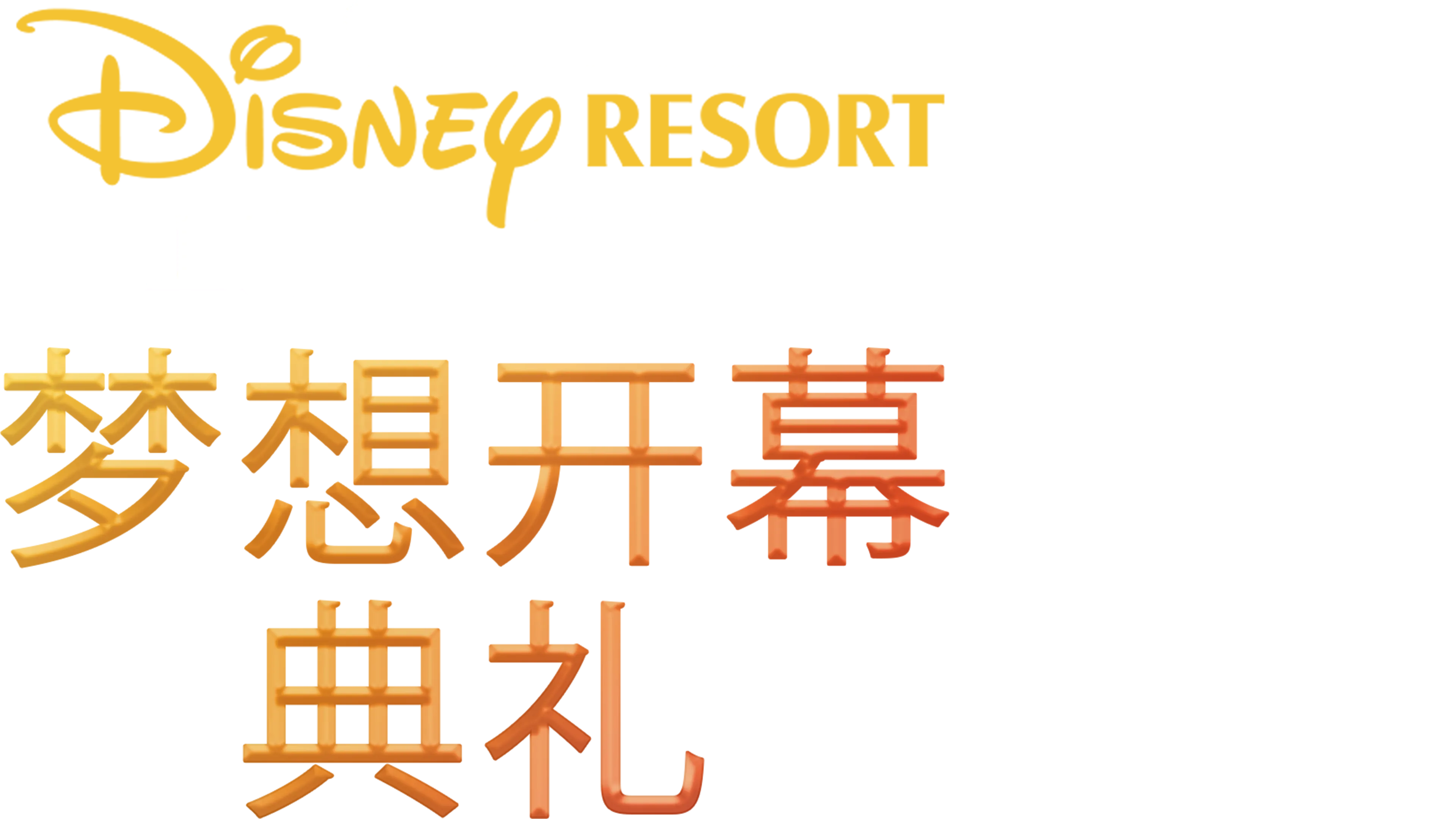 上海迪士尼度假区 - 梦想开幕典礼