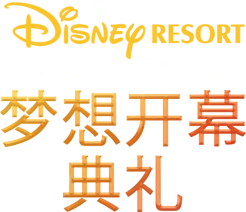 上海迪士尼度假区 - 梦想开幕典礼