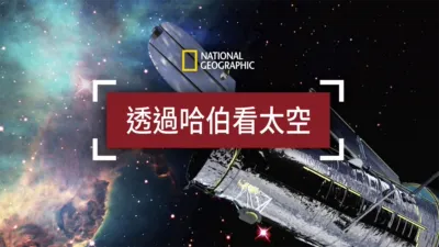 thumbnail - 透過哈伯看太空