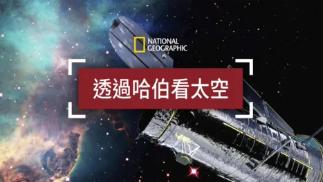 thumbnail - 透過哈伯看太空