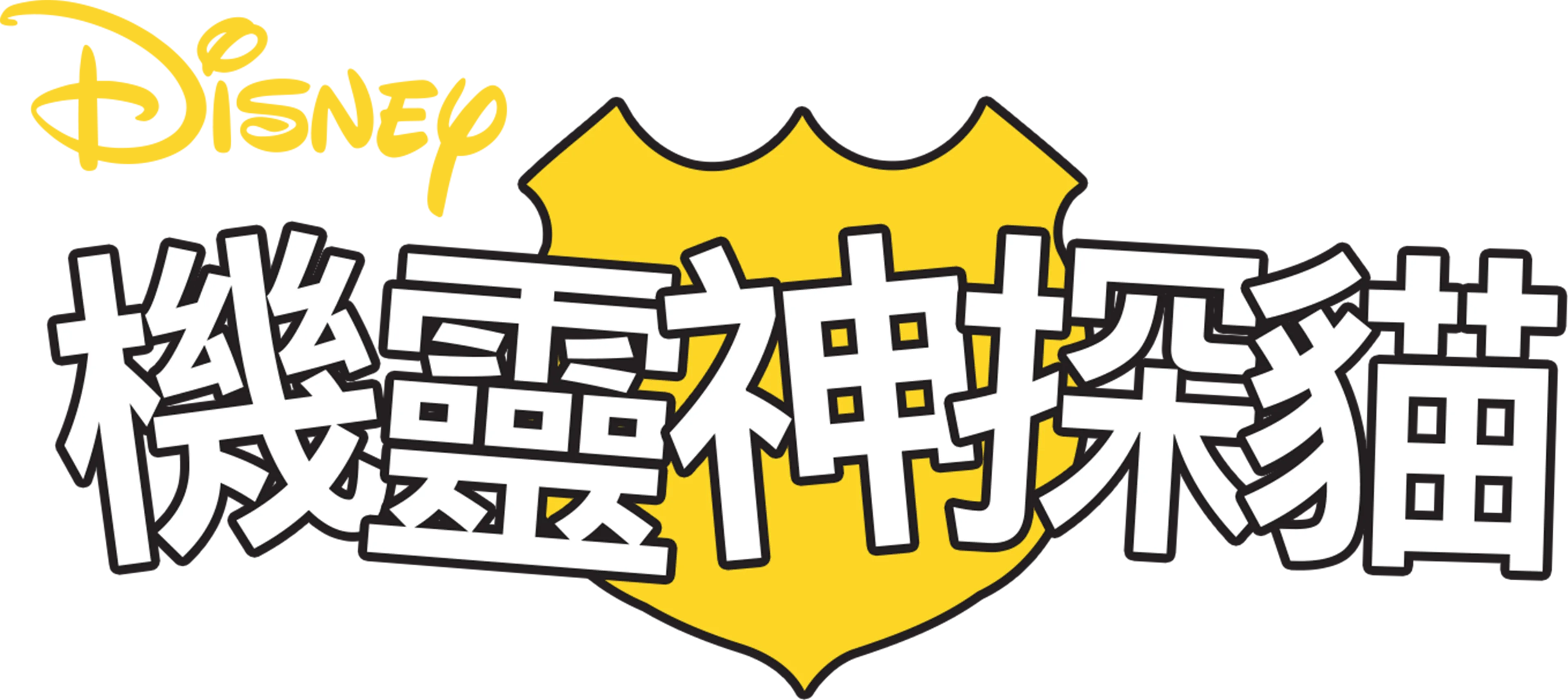 機靈神探貓