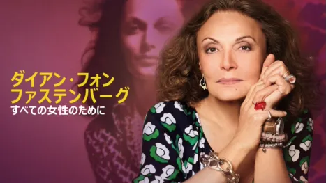 thumbnail - ダイアン・フォン・ファステンバーグ：すべての女性のために