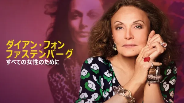 thumbnail - ダイアン・フォン・ファステンバーグ：すべての女性のために