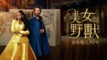 thumbnail - 美女與野獸：愛與魔法30 年