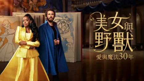 thumbnail - 美女與野獸：愛與魔法30 年