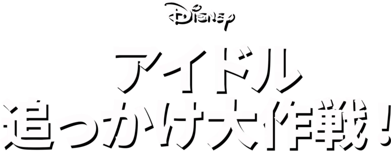 アイドル追っかけ大作戦！
