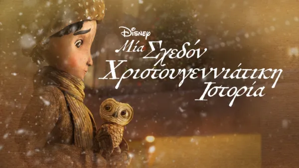 thumbnail - Μία Σχεδόν Χριστουγεννιάτικη Ιστορία