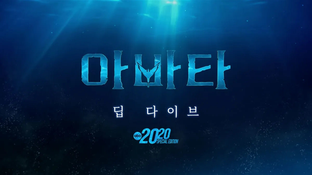 아바타: 딥 다이브 | 디즈니+