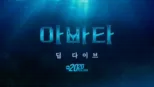 thumbnail - 아바타: 딥 다이브