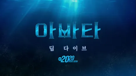 thumbnail - 아바타: 딥 다이브