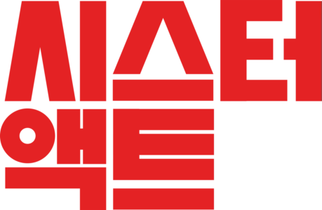 시스터 액트