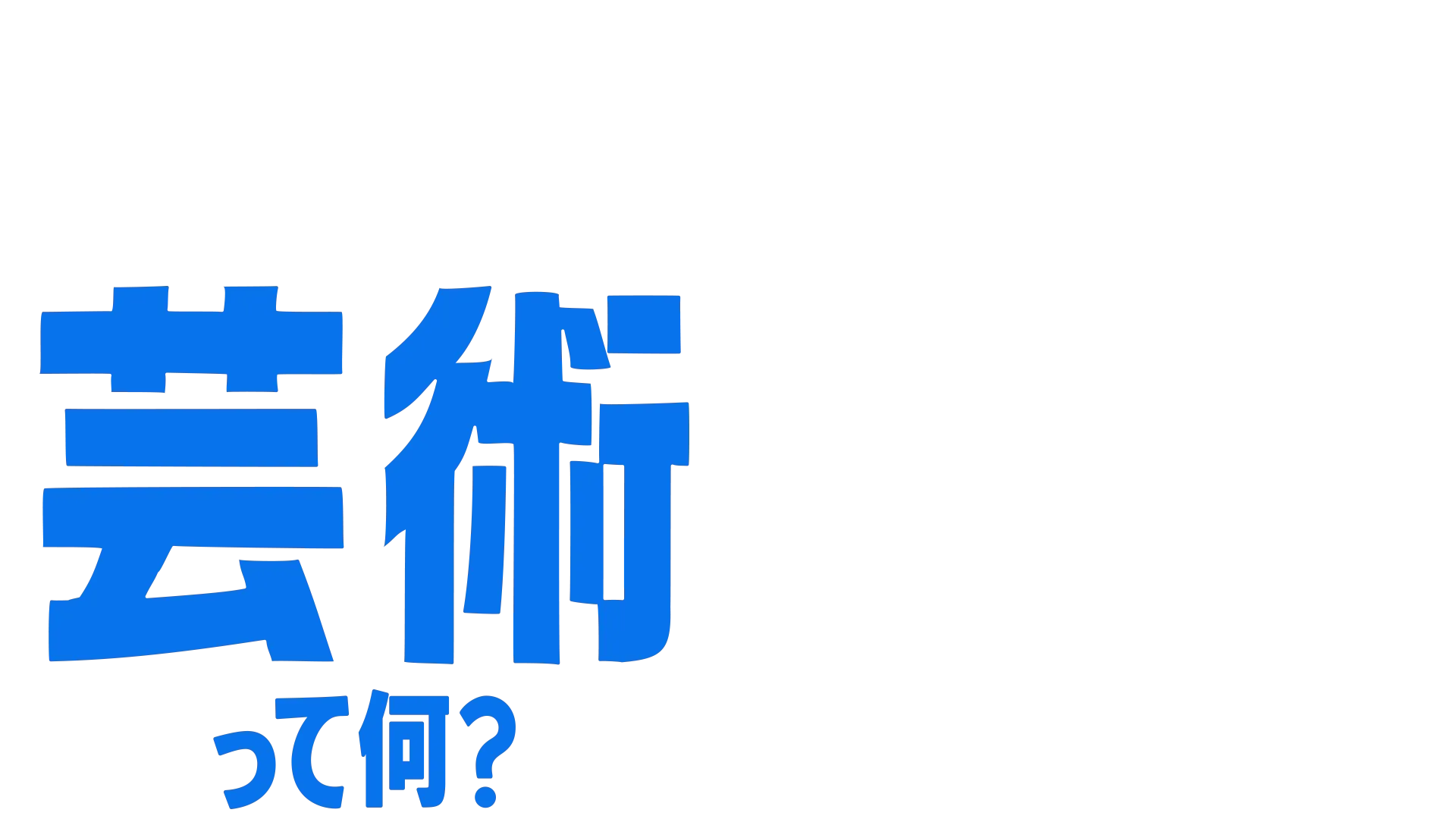 フォーキーのコレって何？：芸術って何？