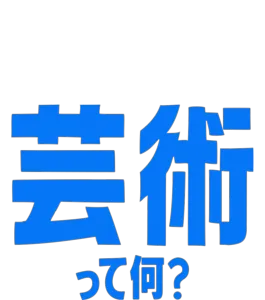 フォーキーのコレって何？：芸術って何？