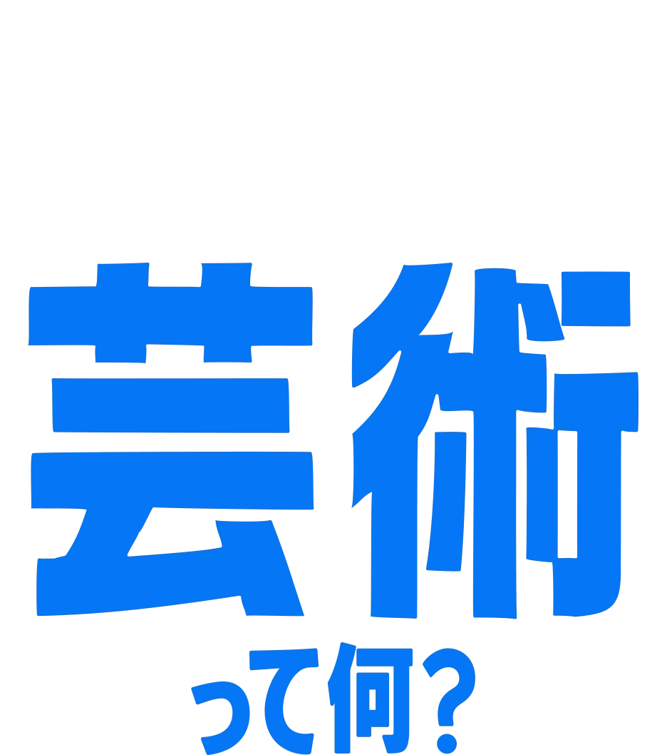 フォーキーのコレって何？：芸術って何？