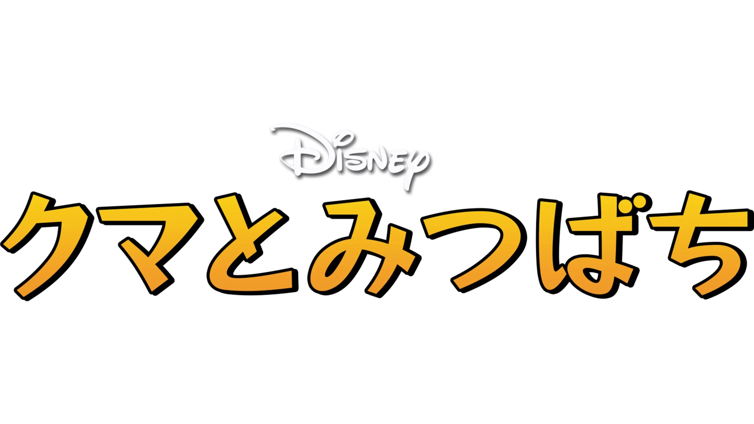 クマとみつばち