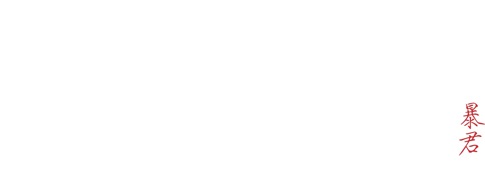 Ο Τύραννος