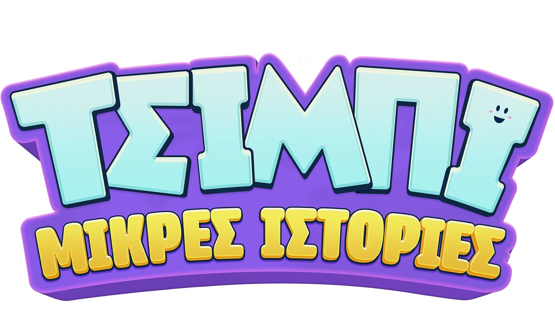 Μικρές ιστορίες Τσίμπι