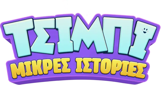 Μικρές ιστορίες Τσίμπι