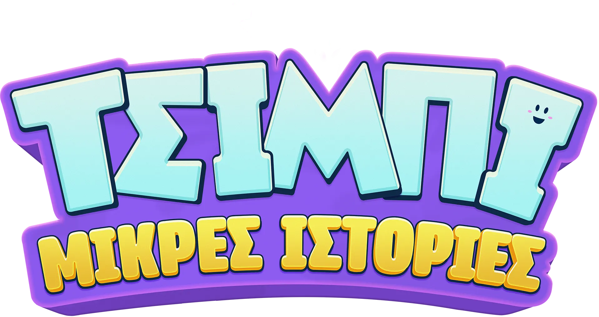 Μικρές ιστορίες Τσίμπι