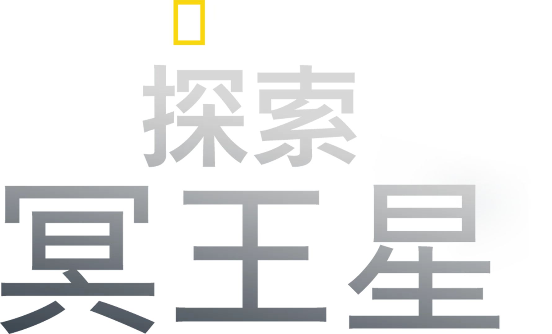 探索冥王星
