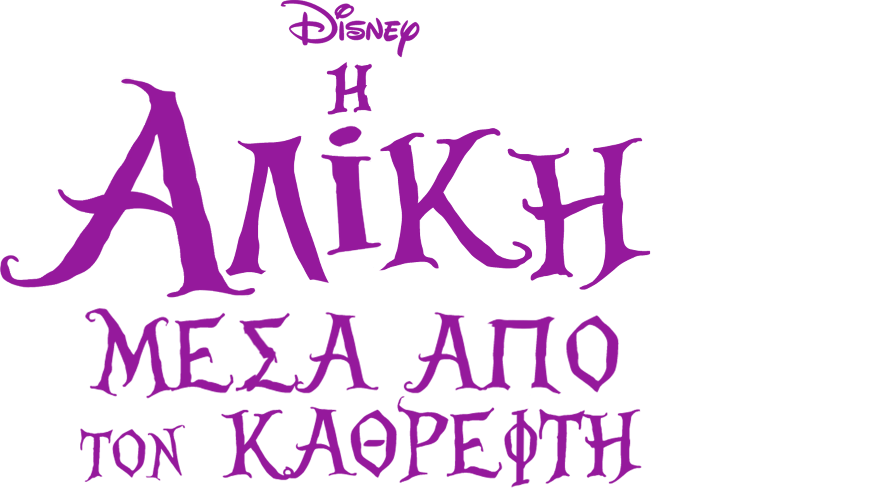 Η Αλίκη Μέσα Από τον Καθρέφτη