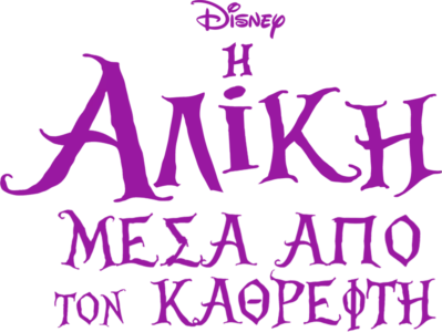 Η Αλίκη Μέσα Από τον Καθρέφτη