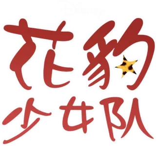 花豹少女队