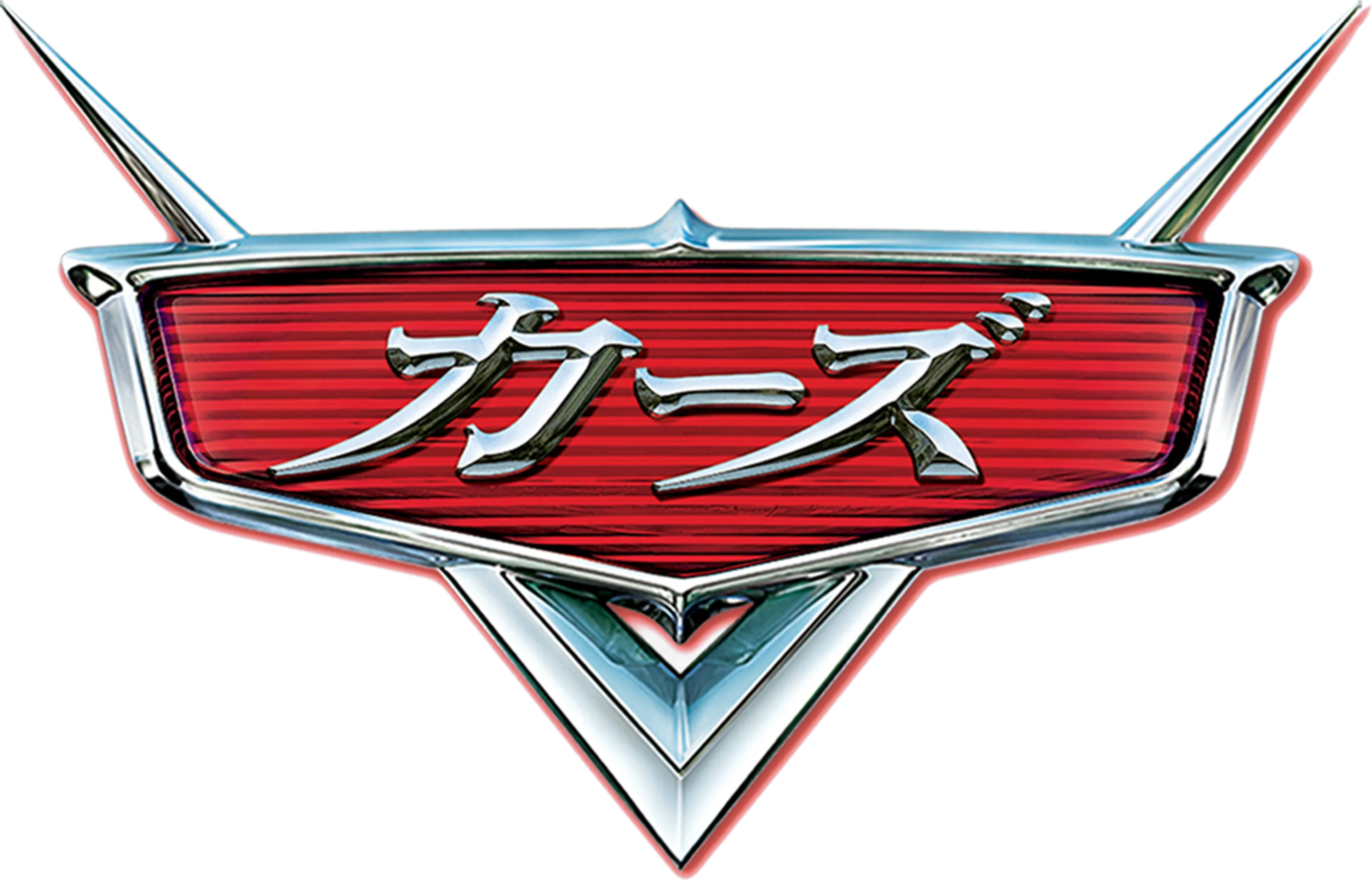 カーズ