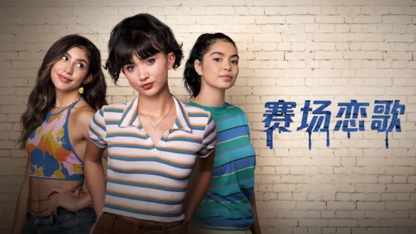 thumbnail - 赛场恋歌