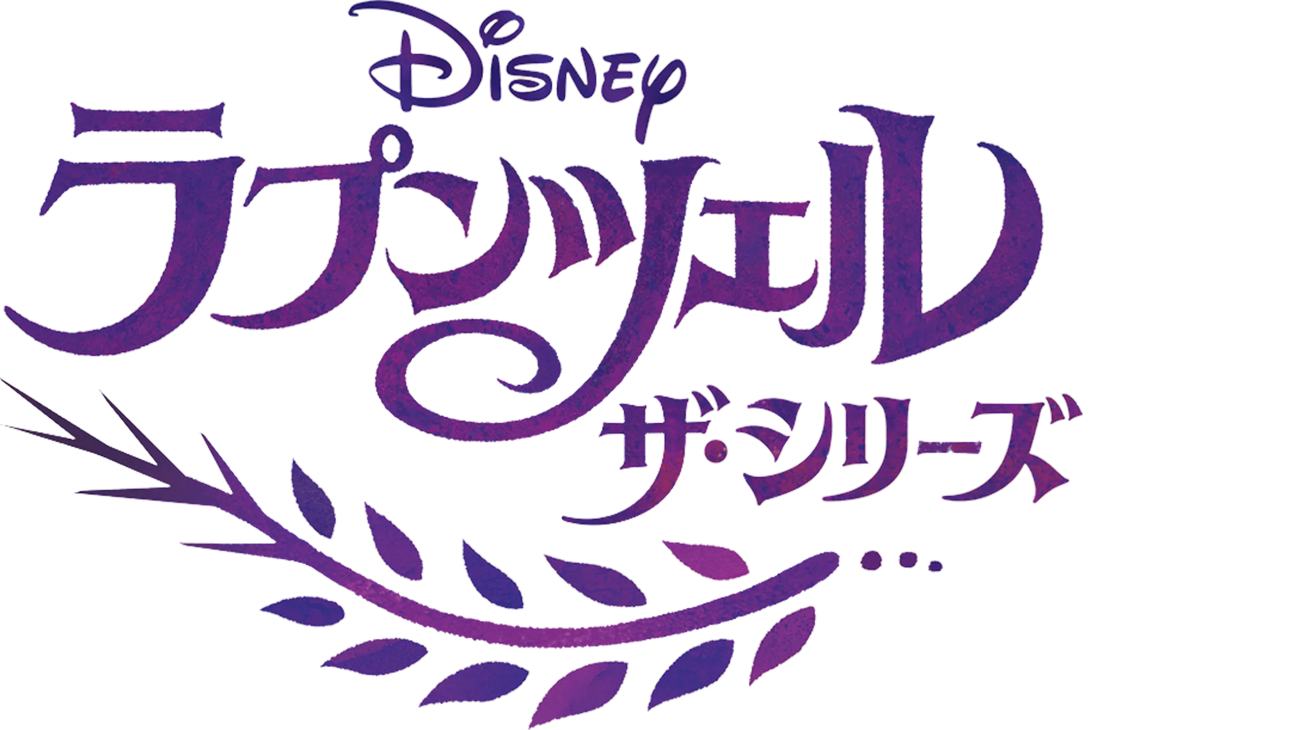 ラプンツェル ザ・シリーズ