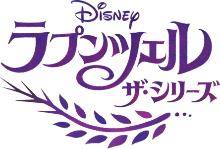 ラプンツェル ザ・シリーズ