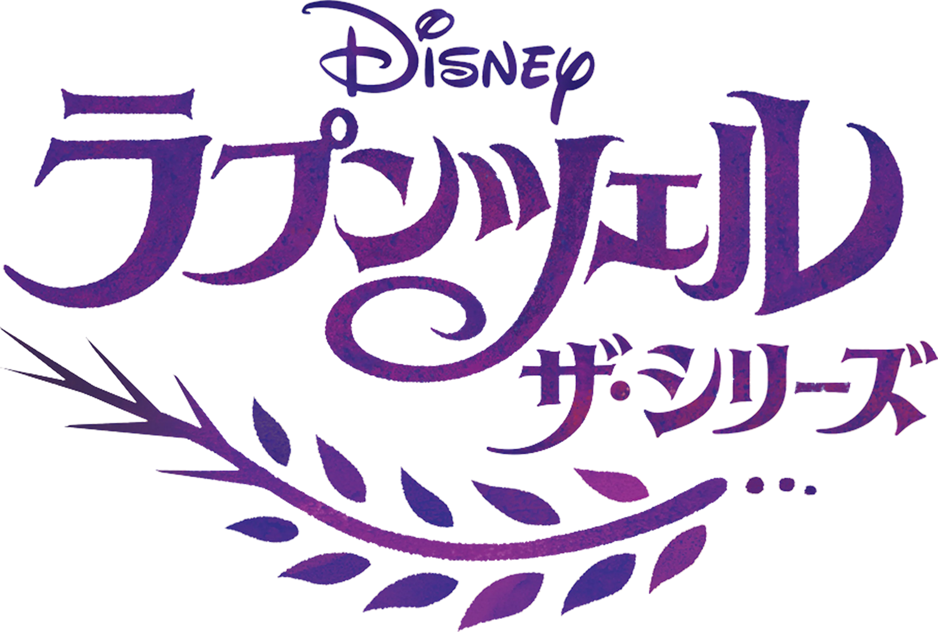 ラプンツェル ザ・シリーズ