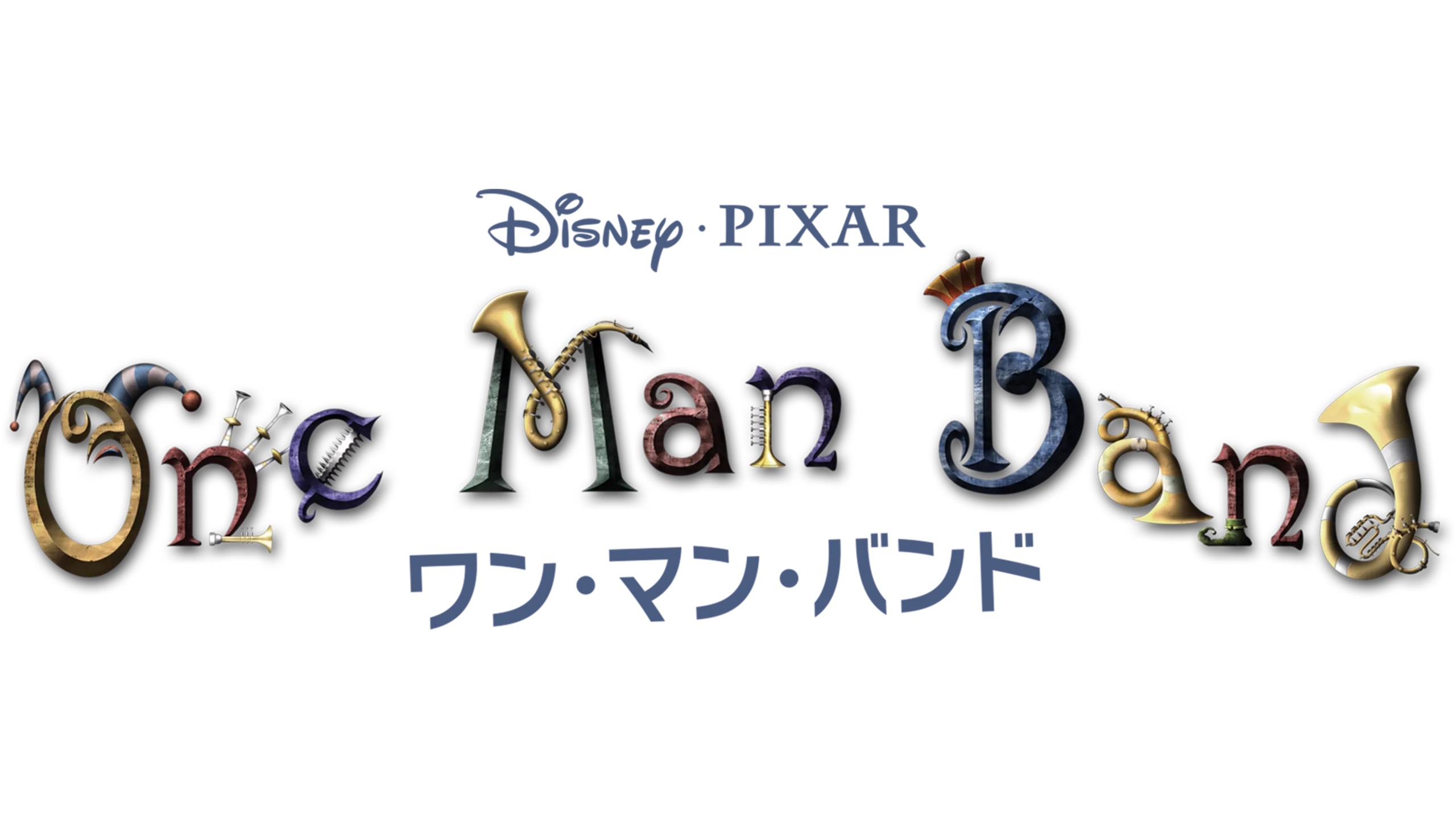 ワン・マン・バンド