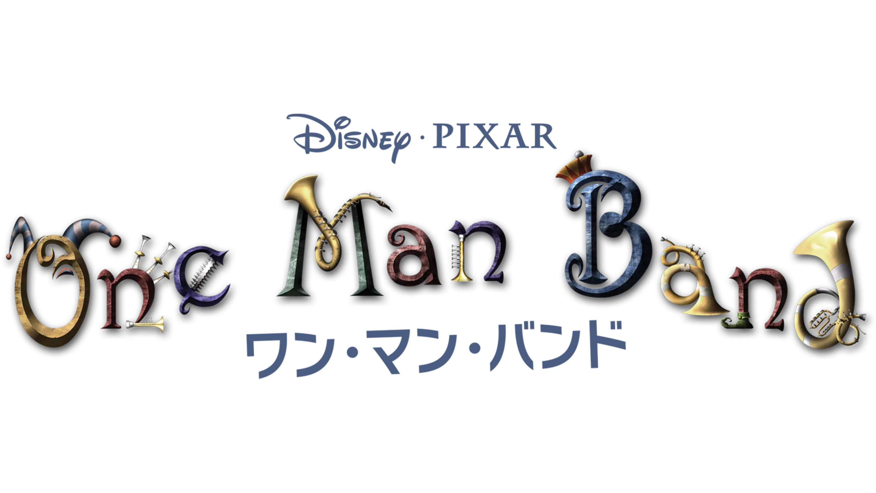 ワン・マン・バンド