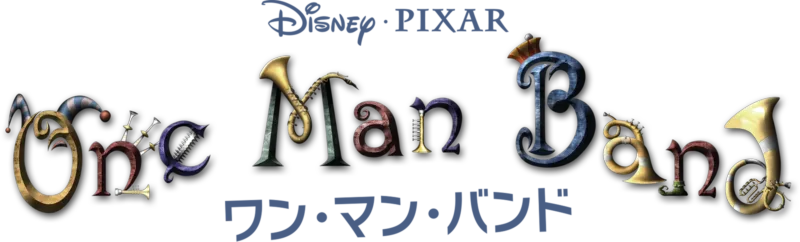 ワン・マン・バンド