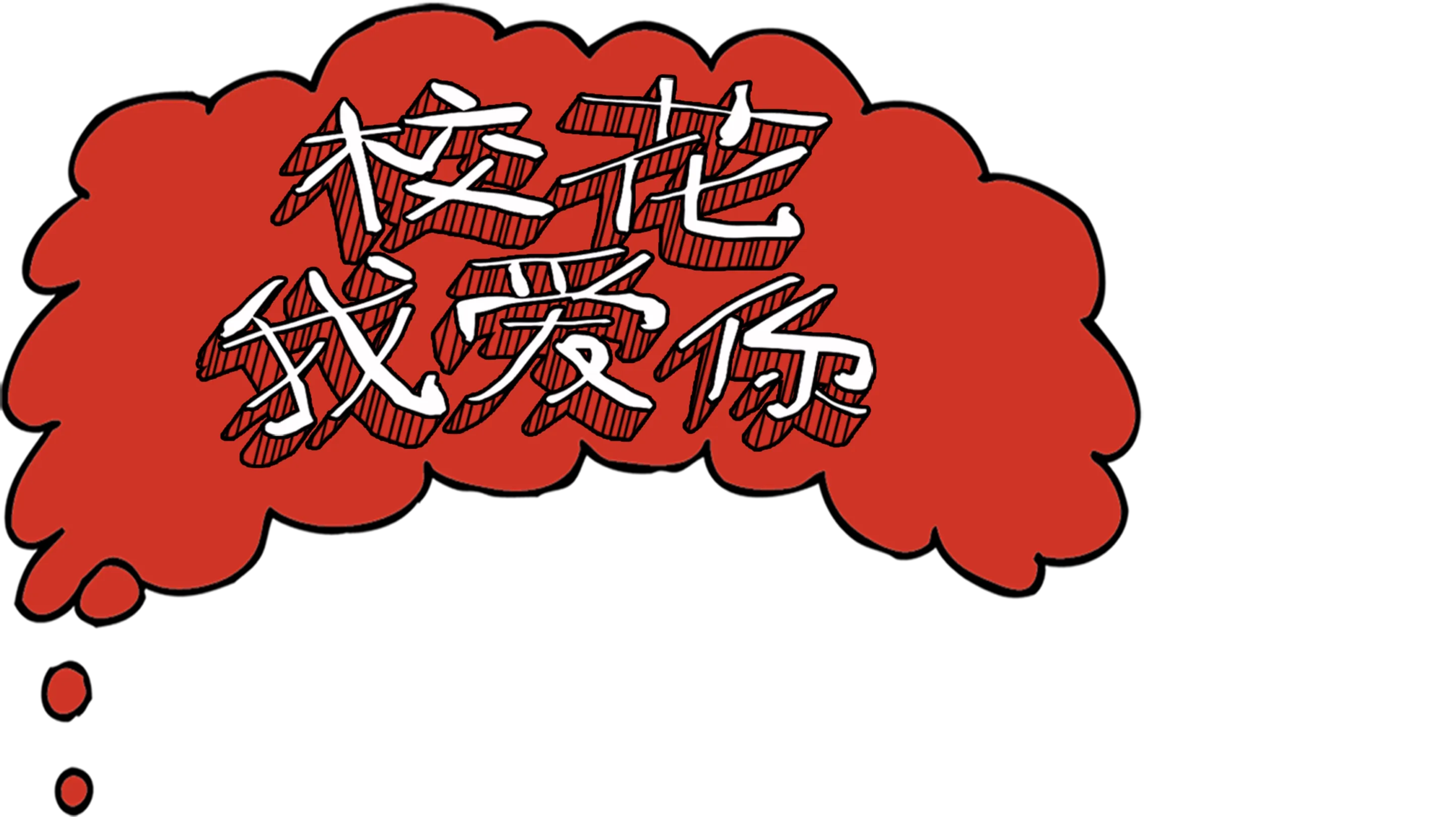 校花我爱你