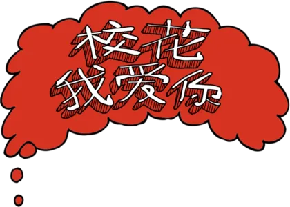 校花我爱你